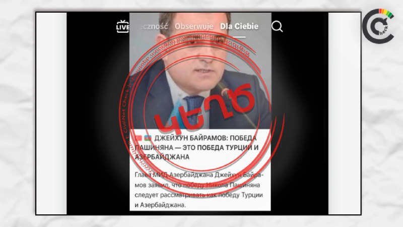 Фейк о заявлении главы МИД Азербайджана по поводу победы Пашиняна опровергнут